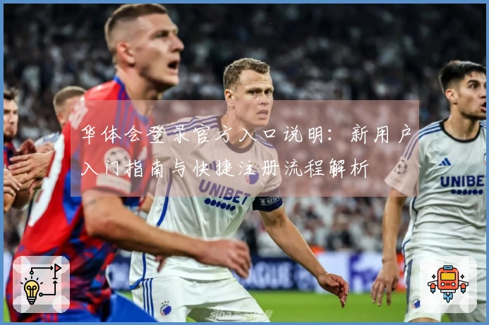 华体会登录官方入口说明：新用户入门指南与快捷注册流程解析