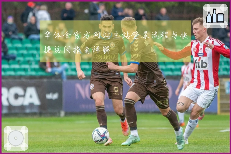 华体会官方网站主站登录流程与快捷访问指南详解