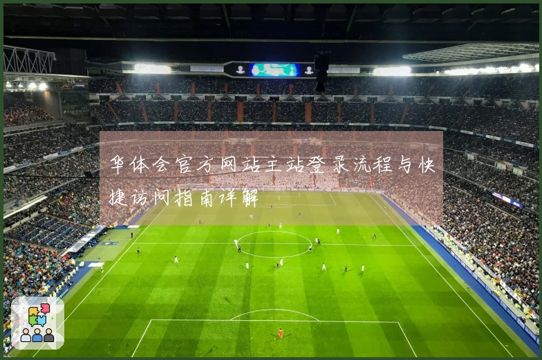 华体会官方网站主站登录流程与快捷访问指南详解