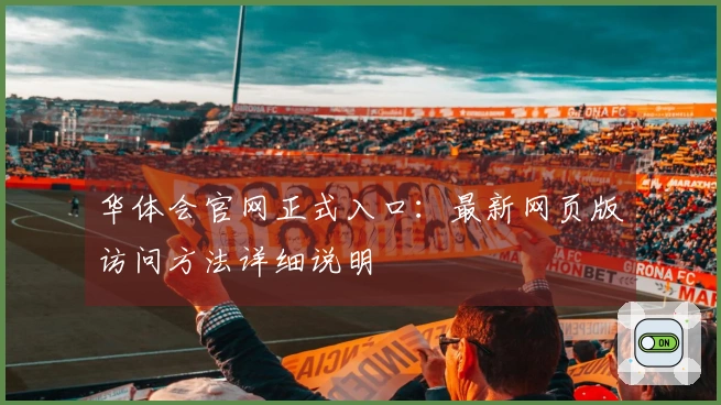 华体会官网正式入口：最新网页版访问方法详细说明