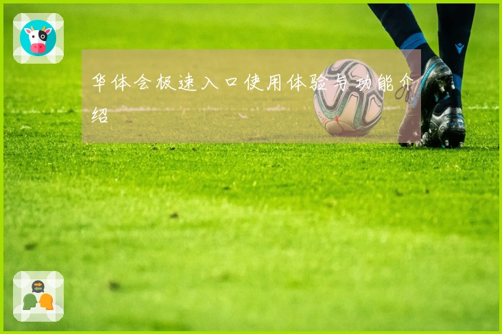 华体会极速入口使用体验与功能介绍