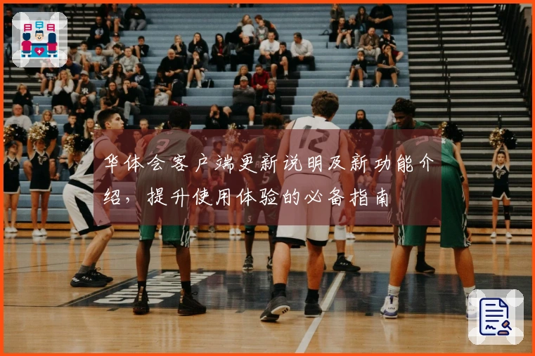 华体会客户端更新说明及新功能介绍，提升使用体验的必备指南