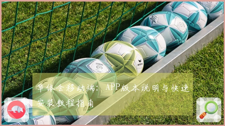 华体会移动端：APP版本说明与快速安装教程指南