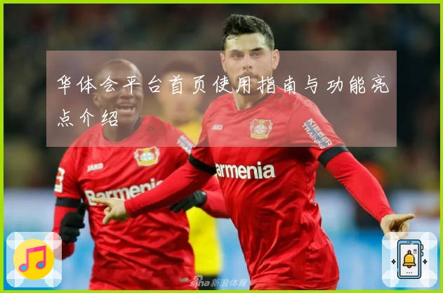 华体会平台首页使用指南与功能亮点介绍