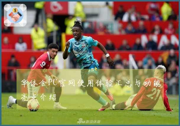 华体会PC官网使用体验汇总与功能亮点介绍