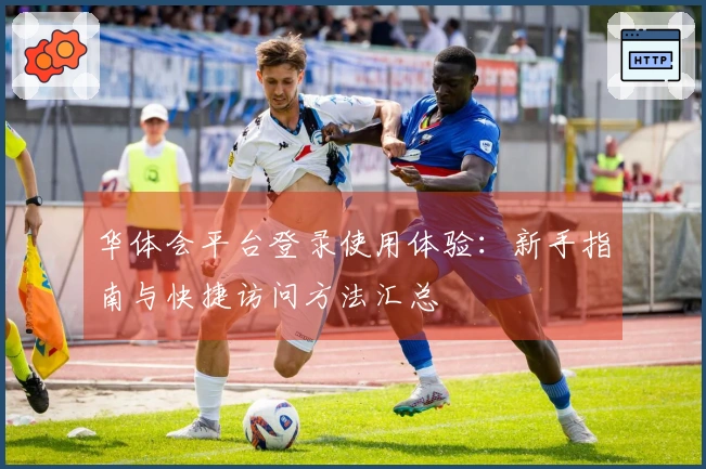 华体会平台登录使用体验：新手指南与快捷访问方法汇总